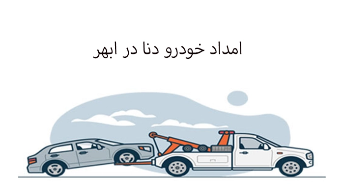 امداد خودرو دنا در ابهر
