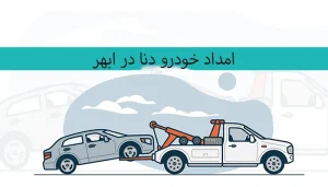 امداد خودرو دنا در ابهر